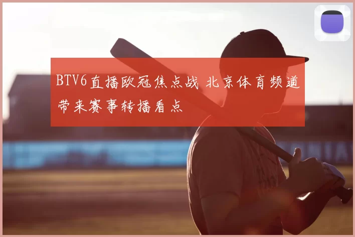BTV6直播欧冠焦点战 北京体育频道带来赛事转播看点
