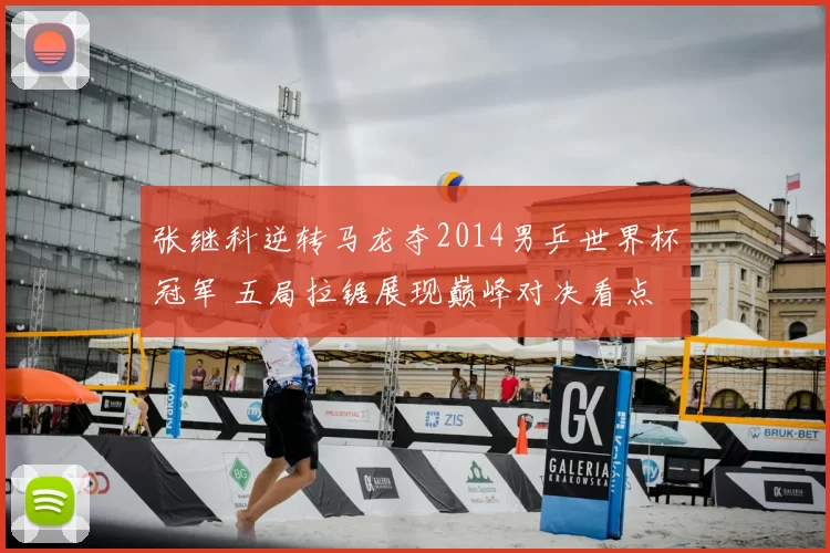 张继科逆转马龙夺2014男乒世界杯冠军 五局拉锯展现巅峰对决看点