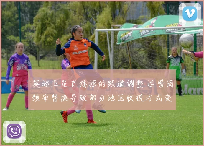 英超卫星直播源的频道调整 运营商频率替换导致部分地区收视方式变更
