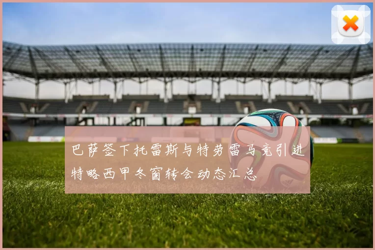 巴萨签下托雷斯与特劳雷马竞引进特略西甲冬窗转会动态汇总