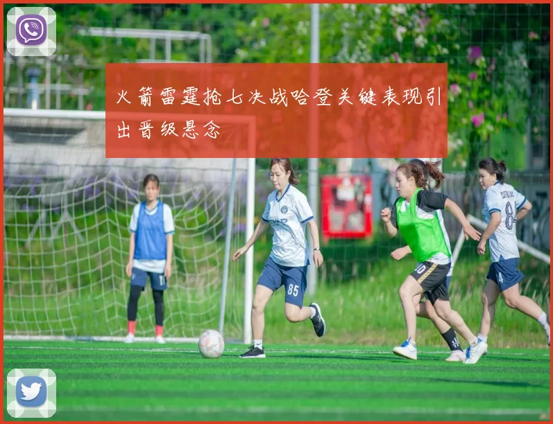 火箭雷霆抢七决战哈登关键表现引出晋级悬念