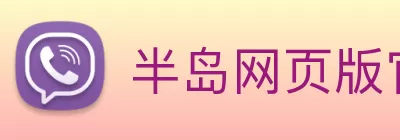 半岛网页版官网 Logo